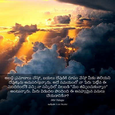 Picture 03 - యిర్మీయా 7:10 TELIRV - అబద్ధ ప్రమాణాలు - Bible Verse Picture