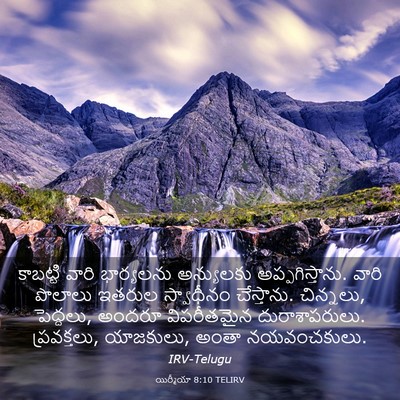 Picture 03 - యిర్మీయా 8:10 TELIRV - కాబట్టి వారి - Bible Verse Picture