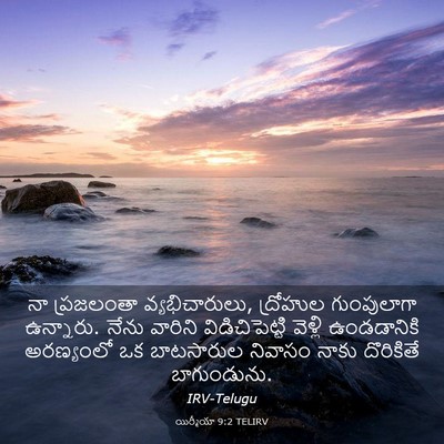 Picture 03 - యిర్మీయా 9:2 TELIRV - నా ప్రజలంతా - Bible Verse Picture