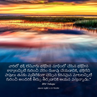 Picture 03 - యూదా పత్రిక 1:15 TELIRV - వారిలో భక్తి - Bible Verse Picture