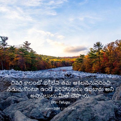 Picture 03 - యూదా పత్రిక 1:18 TELIRV - చివరి కాలంలో - Bible Verse Picture