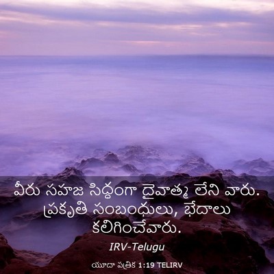 Picture 03 - యూదా పత్రిక 1:19 TELIRV - వీరు సహజ సిద్ధంగా - Bible Verse Picture
