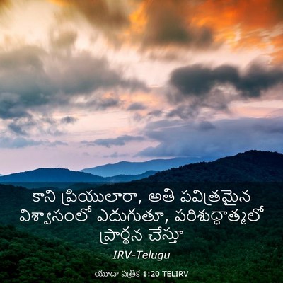 Picture 03 - యూదా పత్రిక 1:20 TELIRV - కాని ప్రియులారా, - Bible Verse Picture
