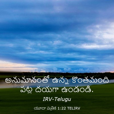 Picture 03 - యూదా పత్రిక 1:22 TELIRV - అనుమానంతో ఉన్న - Bible Verse Picture