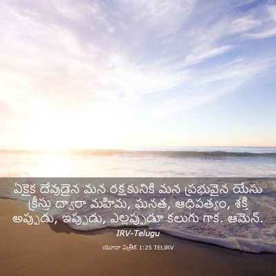 Picture 03 - యూదా పత్రిక 1:25 TELIRV - ఏకైక దేవుడైన మన - Bible Verse Picture