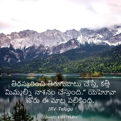 Picture 03 - యెషయా 1:20 TELIRV - తిరస్కరించి - Bible Verse Picture