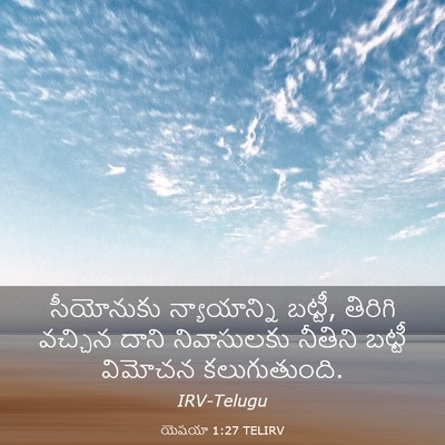 Picture 03 - యెషయా 1:27 TELIRV - సీయోనుకు - Bible Verse Picture