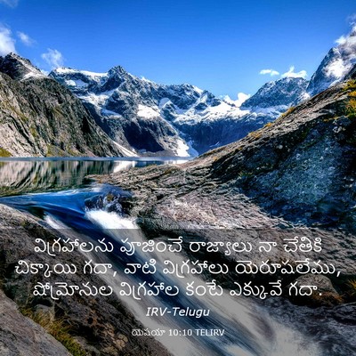 Picture 03 - యెషయా 10:10 TELIRV - విగ్రహాలను - Bible Verse Picture