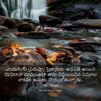 Picture 03 - యెషయా 10:23 TELIRV - ఎందుకంటే ప్రభువూ, - Bible Verse Picture