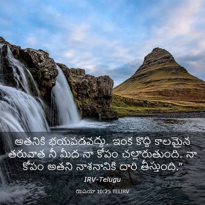 Picture 03 - యెషయా 10:25 TELIRV - అతనికి భయపడవద్దు. - Bible Verse Picture