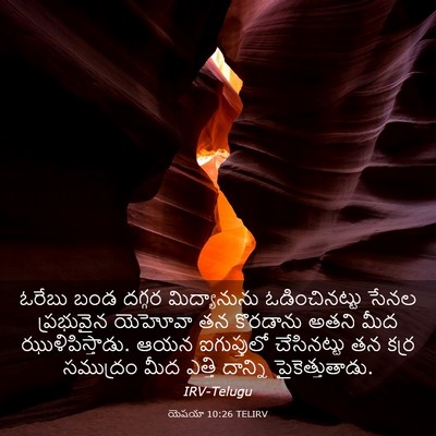 Picture 03 - యెషయా 10:26 TELIRV - ఓరేబు బండ దగ్గర - Bible Verse Picture