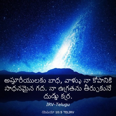 Picture 03 - యెషయా 10:5 TELIRV - అష్షూరీయులకు బాధ, - Bible Verse Picture