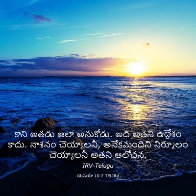 Picture 03 - యెషయా 10:7 TELIRV - కాని అతడు ఆలా - Bible Verse Picture