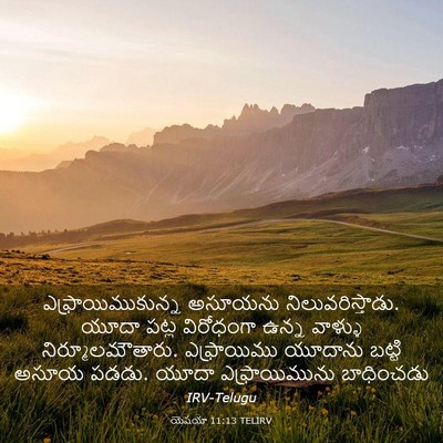 Picture 03 - యెషయా 11:13 TELIRV - ఎఫ్రాయిముకున్న - Bible Verse Picture