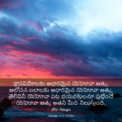 Picture 03 - యెషయా 11:2 TELIRV - జ్ఞానవివేకాలకు - Bible Verse Picture