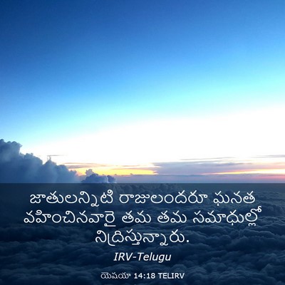 Picture 03 - యెషయా 14:18 TELIRV - జాతులన్నిటి - Bible Verse Picture