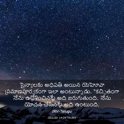 Picture 03 - యెషయా 14:24 TELIRV - సైన్యాలకు అధిపతి - Bible Verse Picture
