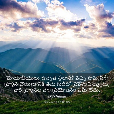 Picture 03 - యెషయా 16:12 TELIRV - మోయాబీయులు ఉన్నత - Bible Verse Picture