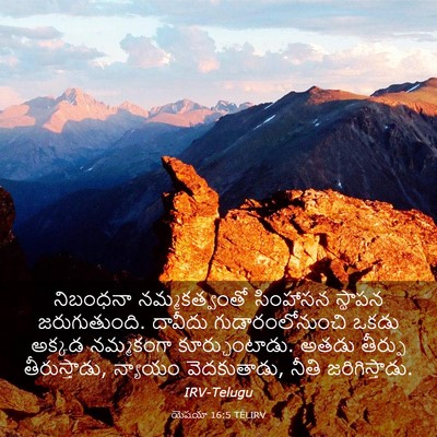 Picture 03 - యెషయా 16:5 TELIRV - నిబంధనా - Bible Verse Picture