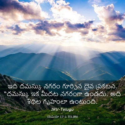 Picture 03 - యెషయా 17:1 TELIRV - ఇది దమస్కు నగరం - Bible Verse Picture
