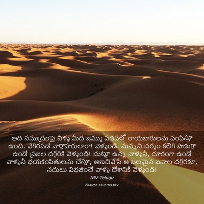 Picture 03 - యెషయా 18:2 TELIRV - అది సముద్రంపై - Bible Verse Picture