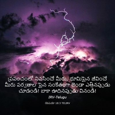 Picture 03 - యెషయా 18:3 TELIRV - ప్రపంచంలో - Bible Verse Picture