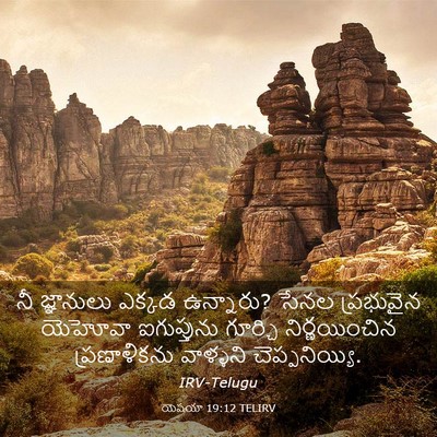 Picture 03 - యెషయా 19:12 TELIRV - నీ జ్ఞానులు ఎక్కడ - Bible Verse Picture