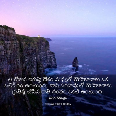 Picture 03 - యెషయా 19:19 TELIRV - ఆ రోజున ఐగుప్తు - Bible Verse Picture