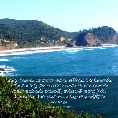 Picture 03 - యెషయా 19:21 TELIRV - ఐగుప్తు ప్రజలకు - Bible Verse Picture