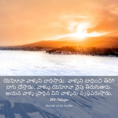 Picture 03 - యెషయా 19:22 TELIRV - యెహోవా వాళ్ళని - Bible Verse Picture