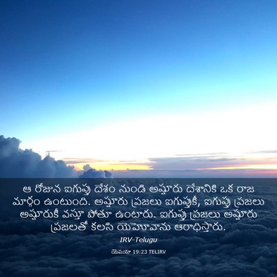 Picture 03 - యెషయా 19:23 TELIRV - ఆ రోజున ఐగుప్తు - Bible Verse Picture