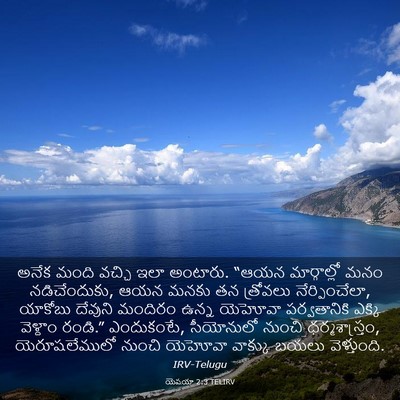 Picture 03 - యెషయా 2:3 TELIRV - అనేక మంది వచ్చి - Bible Verse Picture