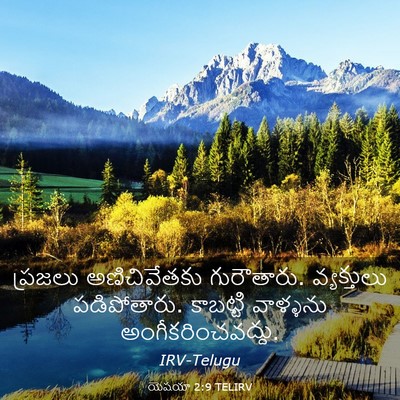 Picture 03 - యెషయా 2:9 TELIRV - ప్రజలు అణిచివేతకు - Bible Verse Picture
