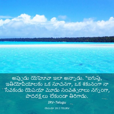 Picture 03 - యెషయా 20:3 TELIRV - అప్పుడు యెహోవా - Bible Verse Picture