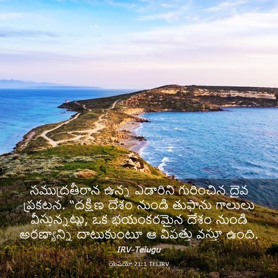 Picture 03 - యెషయా 21:1 TELIRV - సముద్రతీరాన ఉన్న - Bible Verse Picture