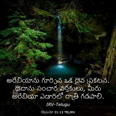 Picture 03 - యెషయా 21:13 TELIRV - అరేబియాను గూర్చిన - Bible Verse Picture