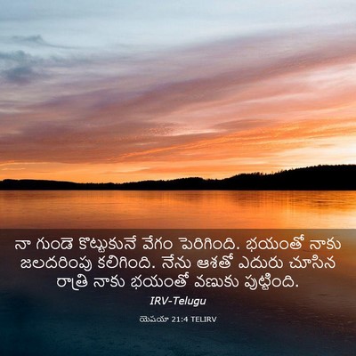 Picture 03 - యెషయా 21:4 TELIRV - నా గుండె - Bible Verse Picture