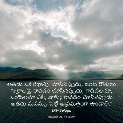 Picture 03 - యెషయా 21:7 TELIRV - అతడు ఒక రథాన్ని - Bible Verse Picture