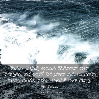 Picture 03 - యెషయా 22:15 TELIRV - సేనల ప్రభువు అయిన - Bible Verse Picture
