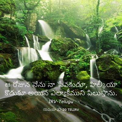 Picture 03 - యెషయా 22:20 TELIRV - ఆ రోజున నేను నా - Bible Verse Picture