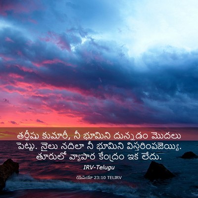 Picture 03 - యెషయా 23:10 TELIRV - తర్షీషు కుమారీ, నీ - Bible Verse Picture