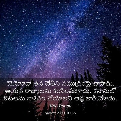 Picture 03 - యెషయా 23:11 TELIRV - యెహోవా తన చేతిని - Bible Verse Picture