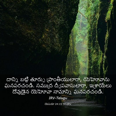 Picture 03 - యెషయా 24:15 TELIRV - దాన్ని బట్టి - Bible Verse Picture