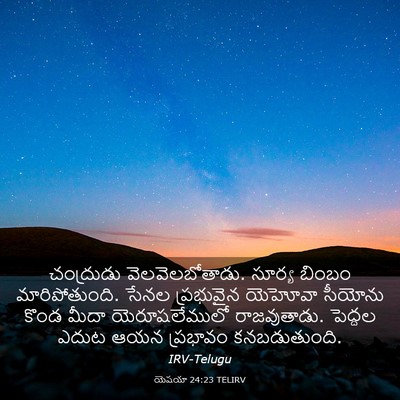 Picture 03 - యెషయా 24:23 TELIRV - చంద్రుడు - Bible Verse Picture