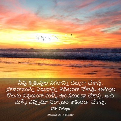 Picture 03 - యెషయా 25:2 TELIRV - నీవు శత్రువుల - Bible Verse Picture