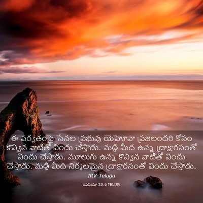 Picture 03 - యెషయా 25:6 TELIRV - ఈ పర్వతంపై సేనల - Bible Verse Picture