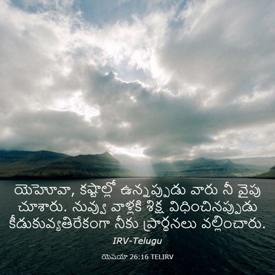 Picture 03 - యెషయా 26:16 TELIRV - యెహోవా, కష్టాల్లో - Bible Verse Picture