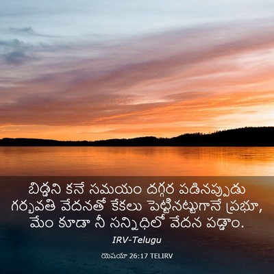 Picture 03 - యెషయా 26:17 TELIRV - బిడ్డని కనే సమయం - Bible Verse Picture