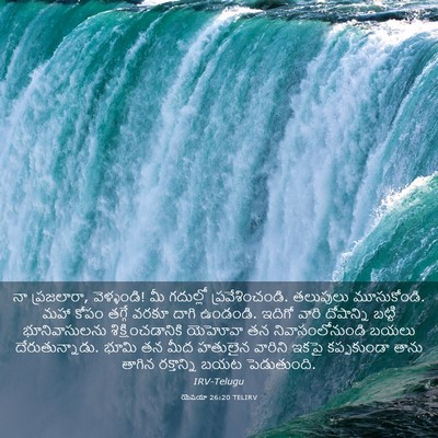 Picture 03 - యెషయా 26:20 TELIRV - నా ప్రజలారా, - Bible Verse Picture
