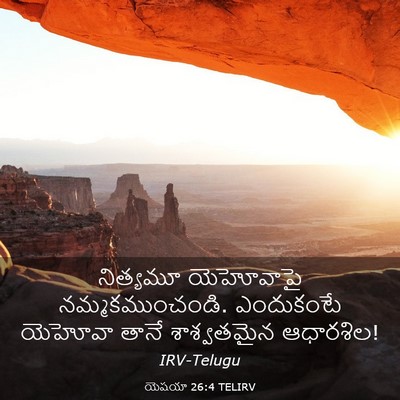 Picture 03 - యెషయా 26:4 TELIRV - నిత్యమూ యెహోవాపై - Bible Verse Picture